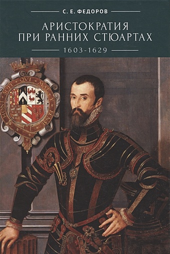 стасевич в а титулованная знать при ранних тюдорах Федоров С.Е. Аристократия при ранних Стюартах (1603-1629)
