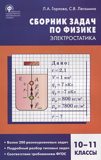 Горлова Л., Легомина С. Сборник задач по физике. Электростатика. 10-11 классы