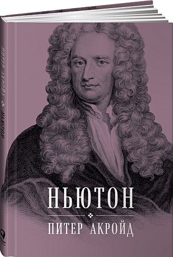 Акройд П. Ньютон: Биография