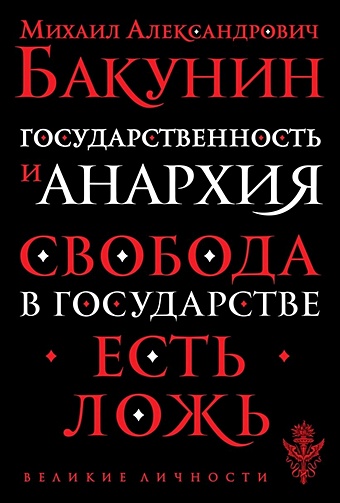 Бакунин Михаил Александрович Государственность и анархия