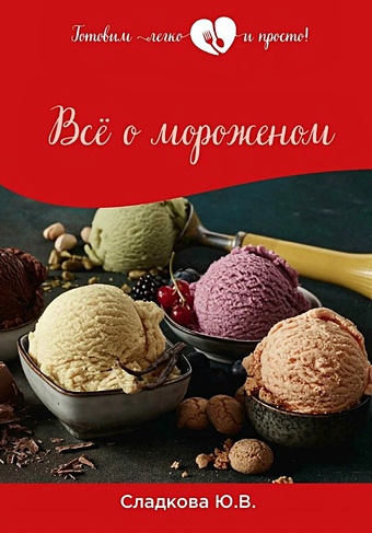 Сладкова Юлия Все о мороженом