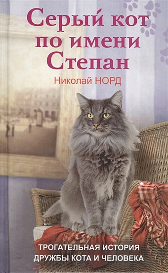 Норд Н. Серый кот по имени Степан. Трогательная история дружбы кота и человека