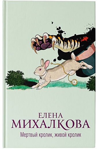 Мертвый кролик, живой кролик