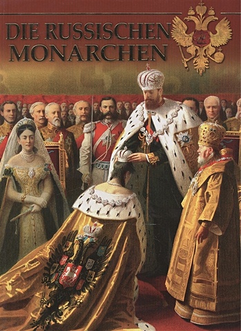 Kotomin O. Die Russischen Monarchen. Фотоальбом (на немецком языке) die bibel на немецком языке