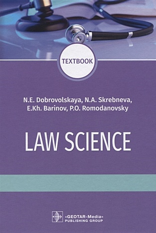 Добровольская Н., Скребнева Н., Баринов Е., Ромодановский П. Law science