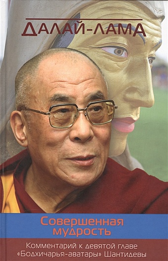 Далай-лама Совершенная мудрость. Комментарий к девятой главе Бодхичарья-аватары Шантидевы