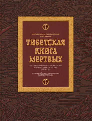Далай-лама, Турман Роберт Тибетская книга мертвых
