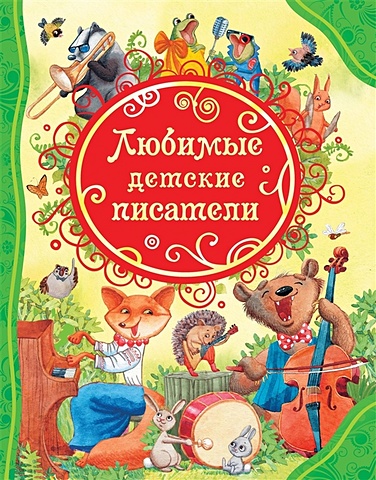 Заходер Б., Чуковский К., Барто А. Любимые детские писатели