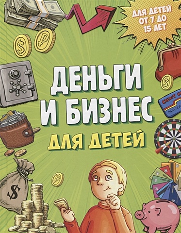 Васин Дмитрий Валентинович Деньги и бизнес для детей