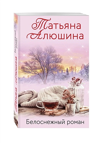 Алюшина Татьяна Александровна Белоснежный роман