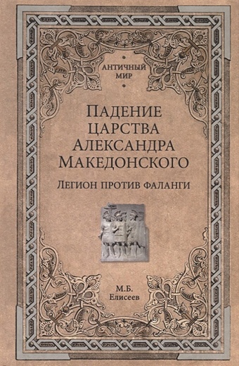 Елисеев М. Падение царства Александра Македонского