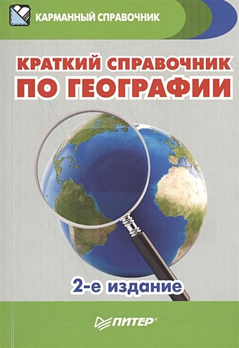 Назарова Т., Ипатова И. Краткий справочник по географии. 2-е изд.