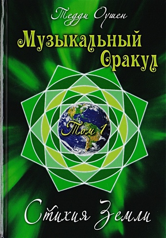 Оушен Т. Музыкальный Оракул. Том 1. Стихия Земли (+CD)