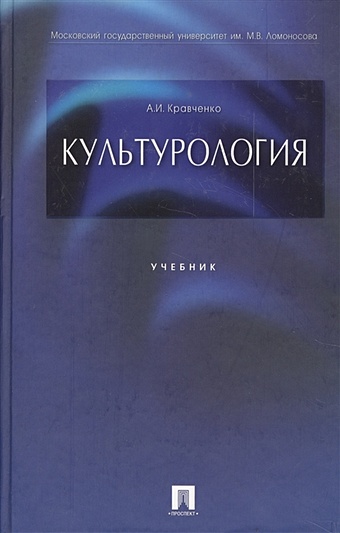 Кравченко А. Культурология. Учебник