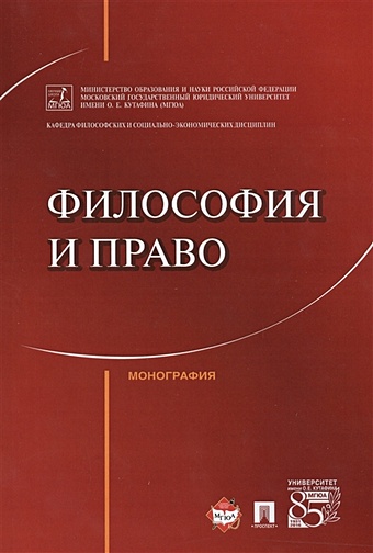 Артемов В., Гунибский М., Далецкий Ч.и др. Философия и право. Монография