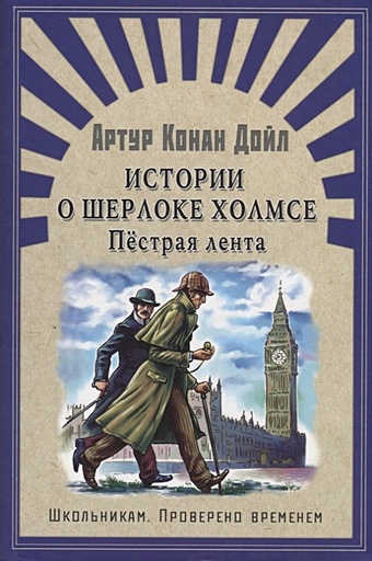 Дойл А. Истории о Шерлоке Холмсе. Пестрая лента истории о шерлоке холмсе цифровая версия цифровая версия