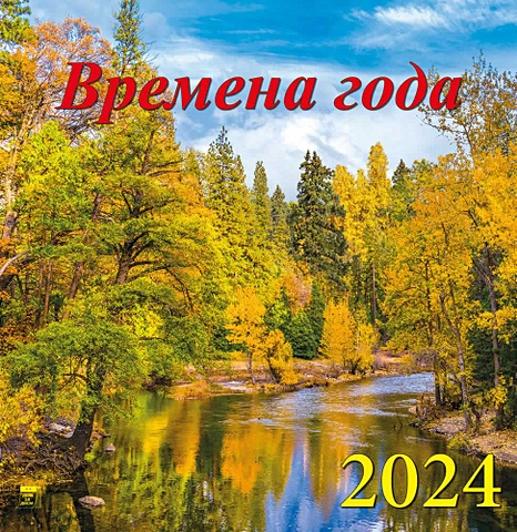 Календарь 2024г 350*340 Времена года настенный, на спирали календарь настенный на 2023 год времена года