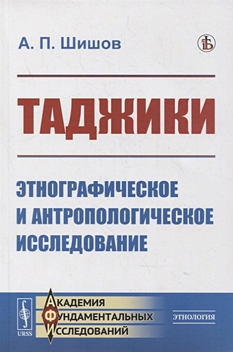 Шишов А. Таджики: Этнографическое и антропологическое исследование