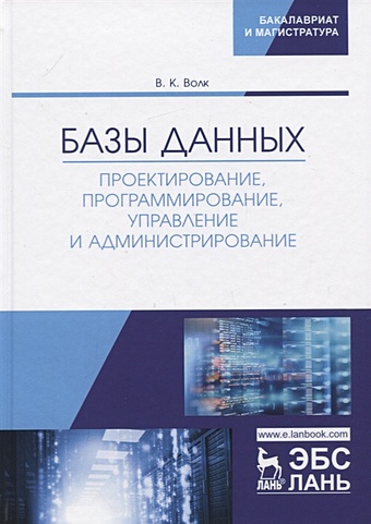 Волк В. Базы данных. Проектирование, программирование, управление и администрирование. Учебник