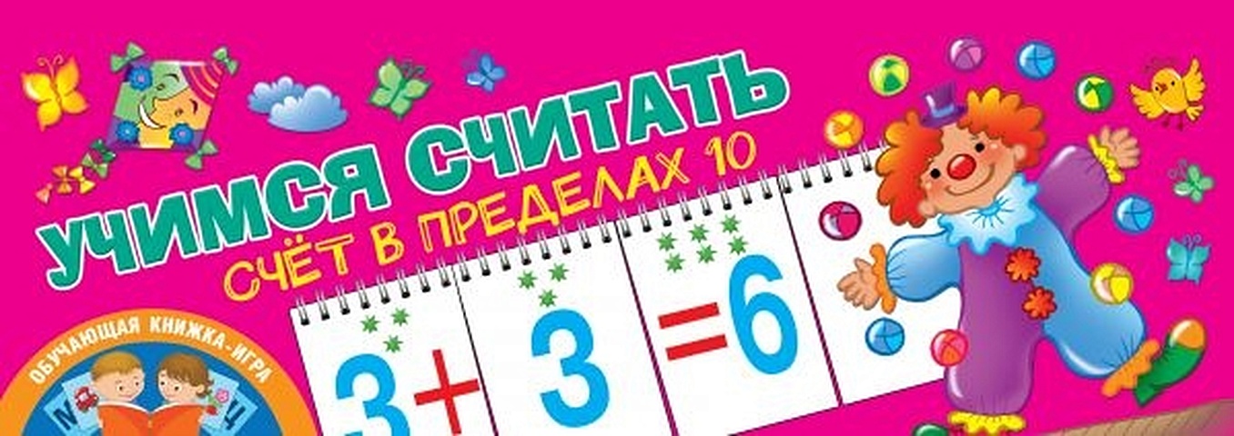 Дмитриева Валентина Геннадьевна Учимся считать. Счёт в пределах 10 учимся считать счёт в пределах 10