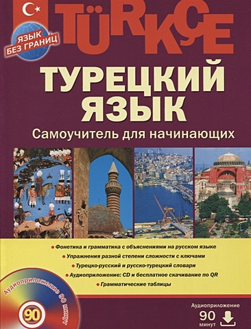 Кабардин О. Турецкий язык. Самоучитель для начинающих (+CD)