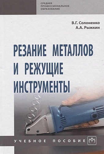 Солоненко В., Рыжкин А. Резание металлов и режущие инструменты. Учебное пособие