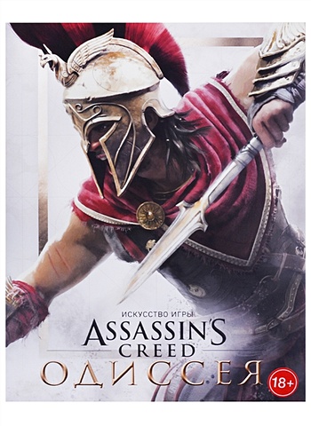 Искусство игры Assassin’s Creed Одиссея assassin’s creed одиссея standard edition