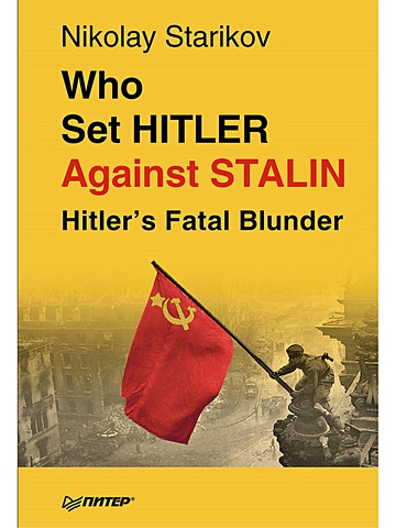 Starikov N, Who set Hitler against Stalin? starikov nikolay who set hitler against stalin