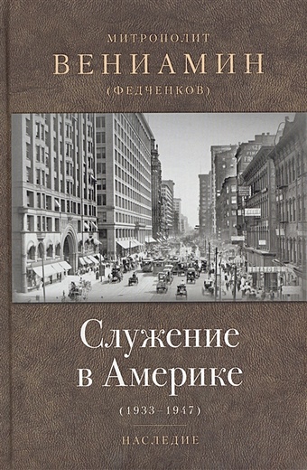 цена Федченков В. Служение в Америке (1933-1947)