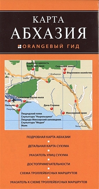 Абхазия большой сочи карта от туапсе до абхазии карта складная