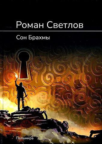 Светлов Р. Сон Брахмы: роман