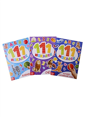 111 наклеек Первые наклейки малыша. Обучающие (комплект из 3 книг)