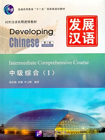 developing chinese 2nd edition intermediate comprehensive course ii Developing Chinese (2nd Edition) Intermediate Comprehensive Course I +audio online