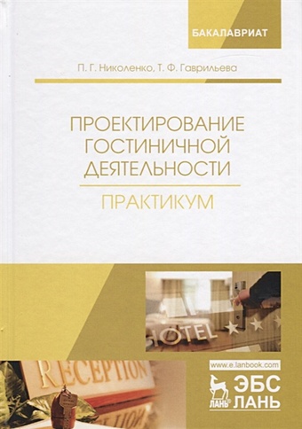 Николенко П., Гаврильева Т. Проектирование гостиничной деятельности. Практикум радыгина е г технологии гостиничной деятельности