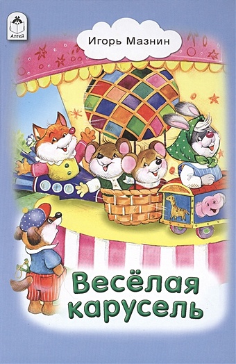 Мазнин И. Весёлая карусель (Стихи для малышей 7БЦ) мазнин и кот пушок стихи для малышей