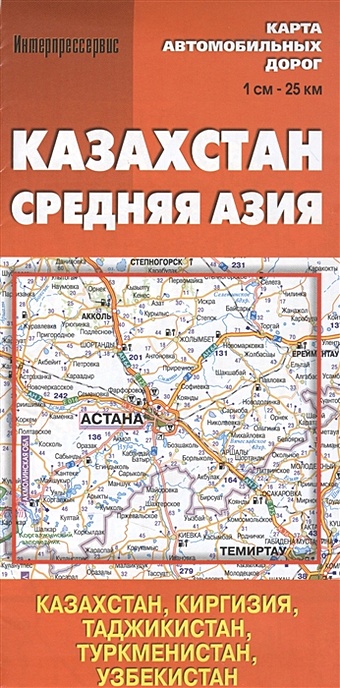 Карта автомобильных дорог Казахстан, Средняя Азия (1см:25км) казахстан средняя азия карта автомобильных дорог