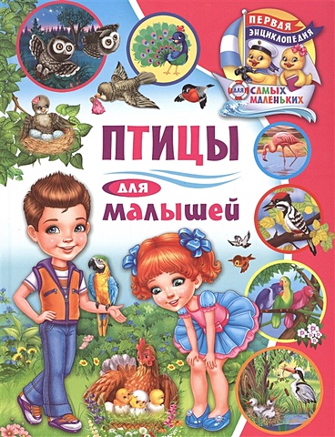 забирова анна викторовна подводный мир для малышей детская энциклопедия Забирова Анна Викторовна Птицы для малышей
