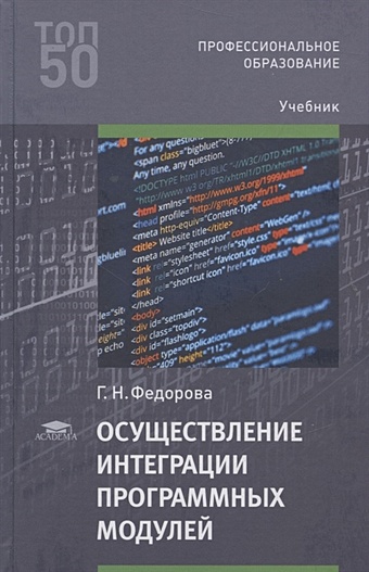Федорова Г. Осуществление интеграции программных модулей. Учебник