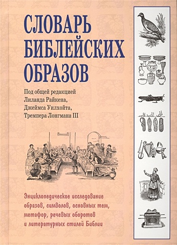 пятьдесят библейских портретов Словарь библейских образов