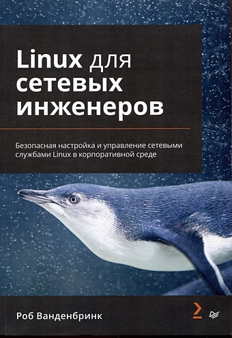 linux для сетевых инженеров Ванденбринк Р Linux для сетевых инженеров