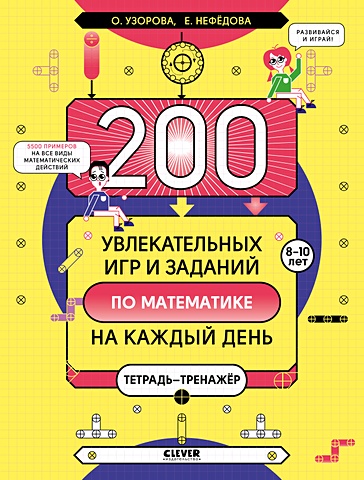 Узорова О., Нефедова Е. 200 увлекательных игр и заданий по математике на каждый день. 8-10 лет