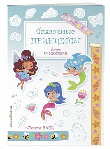 персонализированные сказочные принцессы детские книги Сказочные принцессы