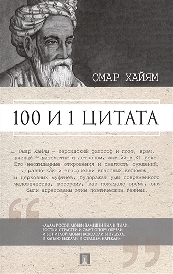 Ильичев С. (сост.) Омар Хайям. 100 и 1 цитата