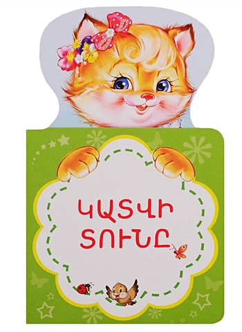 Кошкин дом (на армянском языке) дикие кошкин