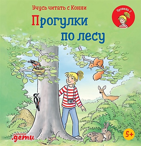 Бёме Юлия Учусь читать с Конни: Прогулки по лесу