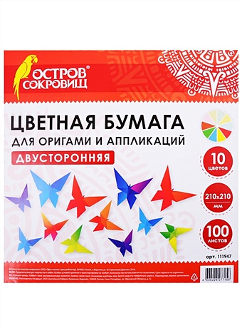 Цветная бумага для оригами и аппликаций двусторонняя (10 цветов) (21х21) (100 листов)