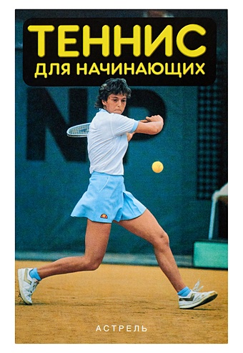 Руд Ю.В. Теннис для начинающих теннис для начинающих книга тренер