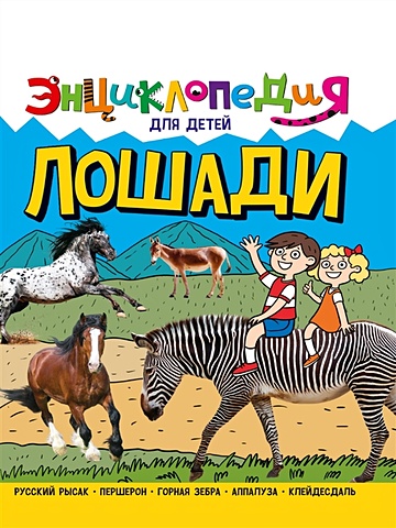 Соколова Я. Энциклопедия для детей. Лошади