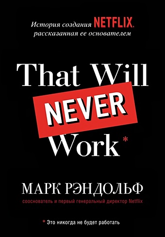 Рэндольф Марк That will never work. Это никогда не будет работать. История создания Netflix, рассказанная ее основателем