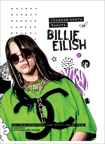 Крофт М. Billie Eilish. Главная книга фаната художественные книги росмэн главная книга фаната billie eilish